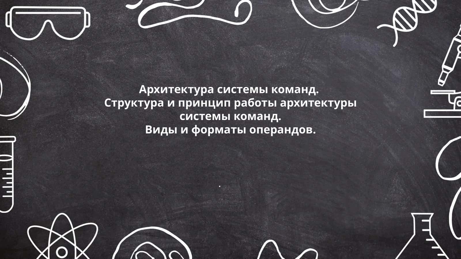 Основы архитектуры системы команд 1