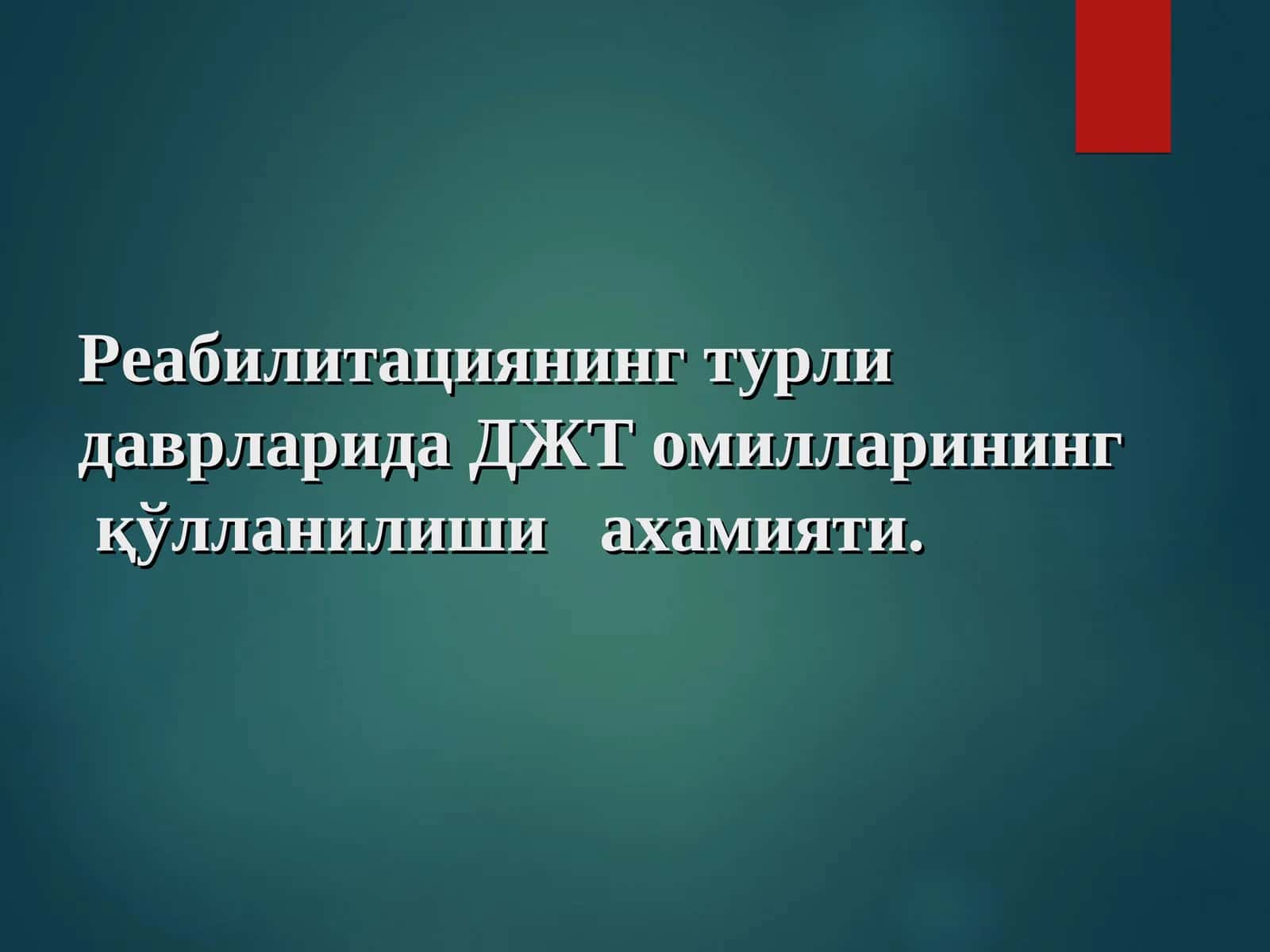 Реабилитациянинг турли даврларида ДЖТ омилларининг қўлланилиши ахамияти 1