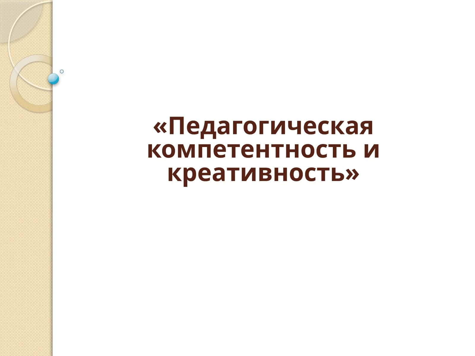 Педагогическая компетентность и креативность 1