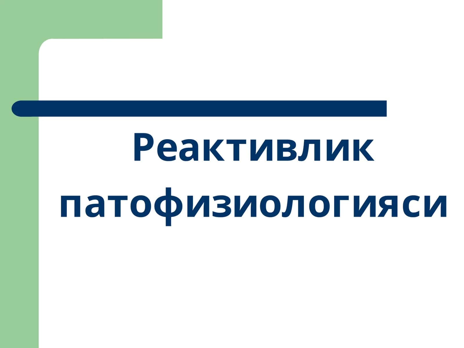 Реактивлик 1