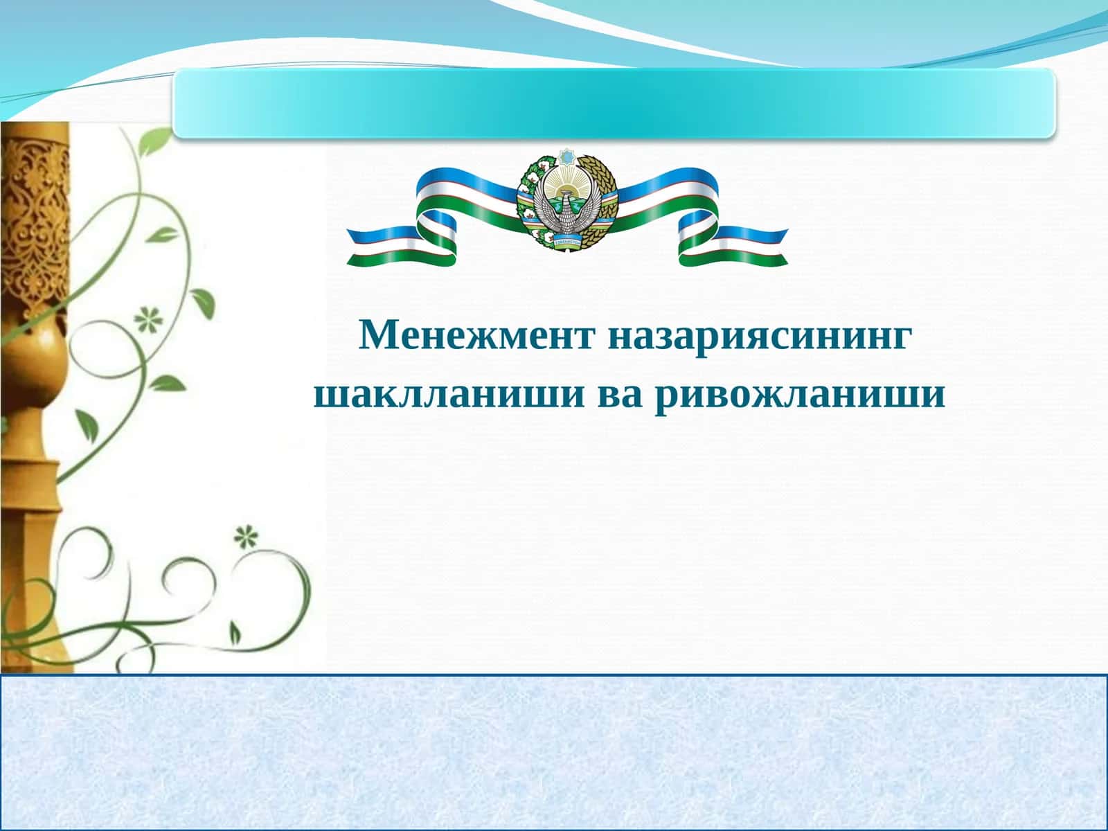 Менежмент назариясининг шаклланиши ва ривожланиши 1