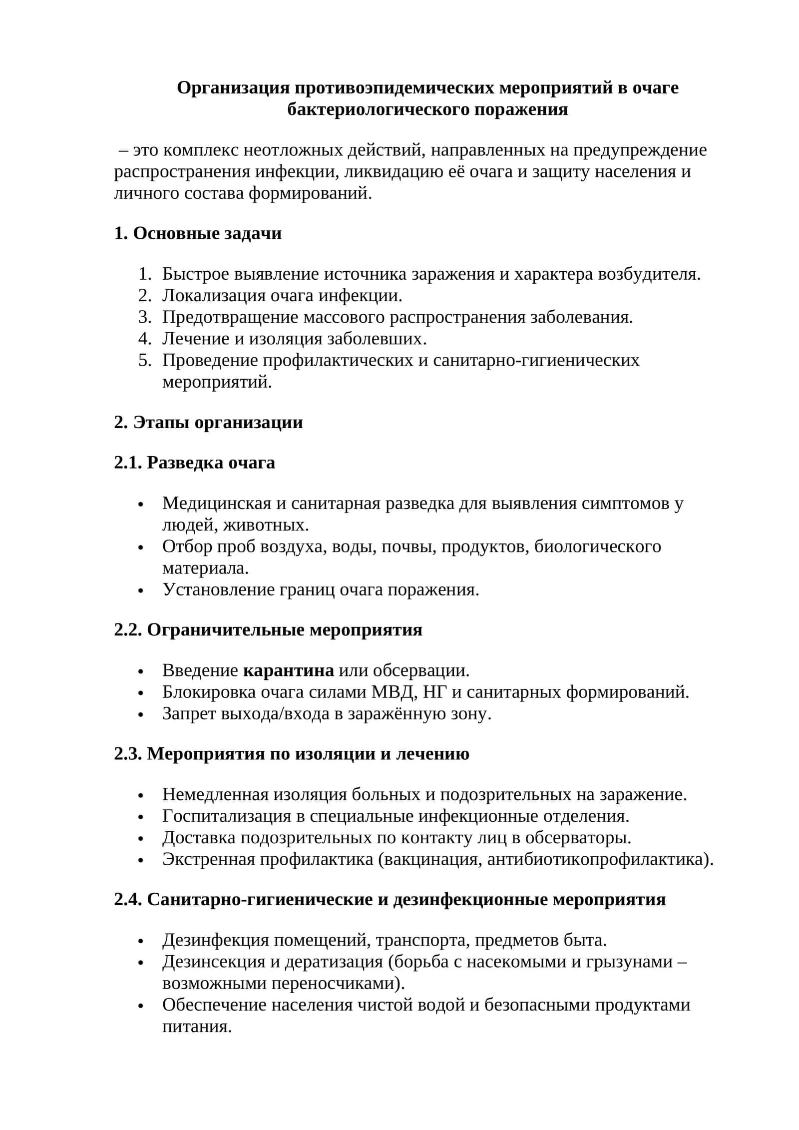 Организация противоэпидемических мероприятий 1