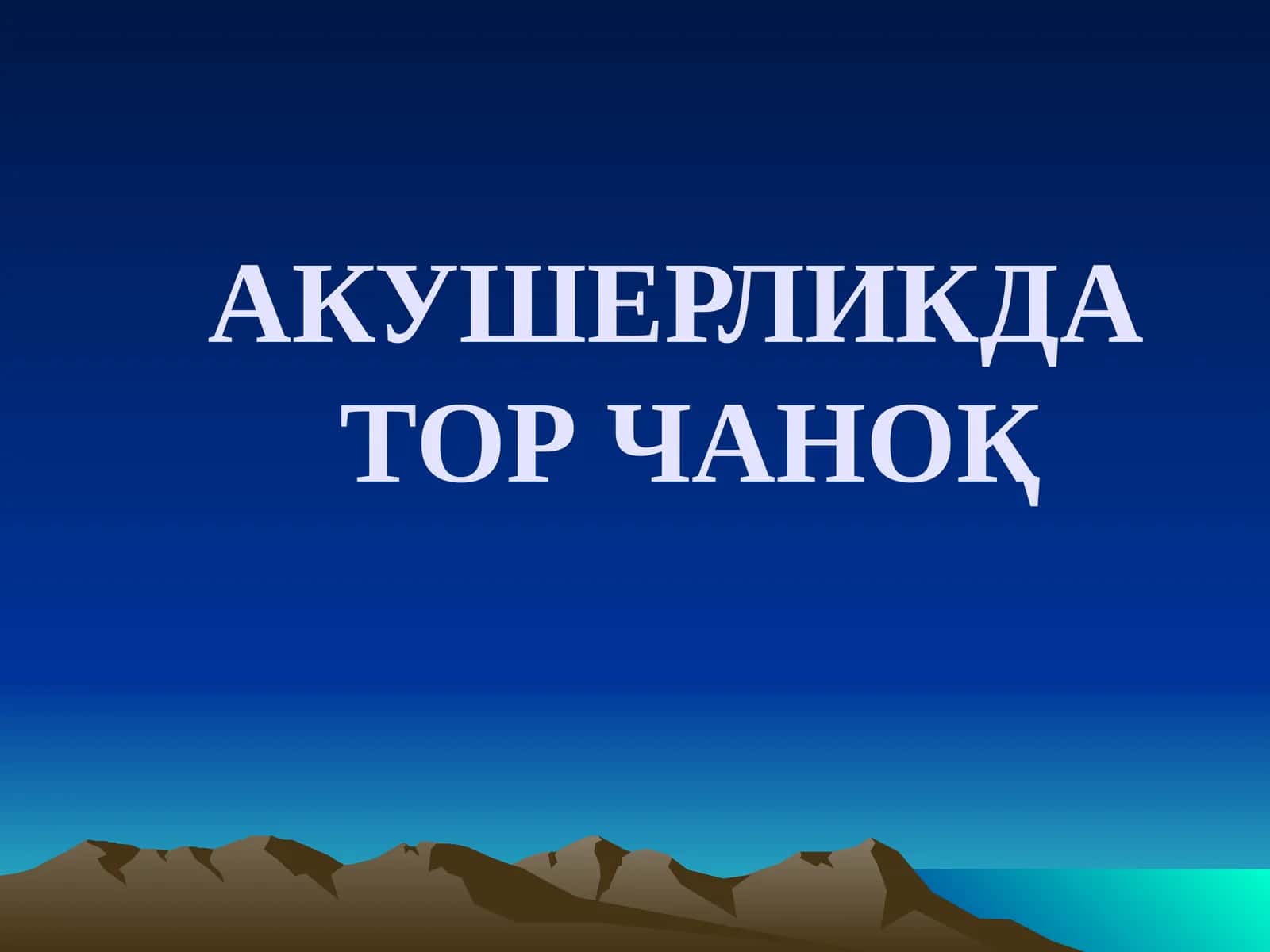 АКУШЕРЛИКДА ТОР ЧАНОҚ 1