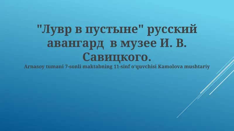 "Лувр в пустыне" русский авангард в музее И. В. Савицкого 1