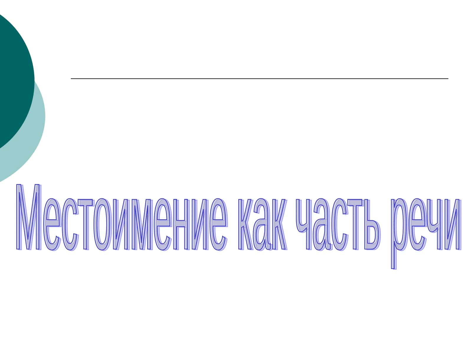 Местоимение как часть речи 1