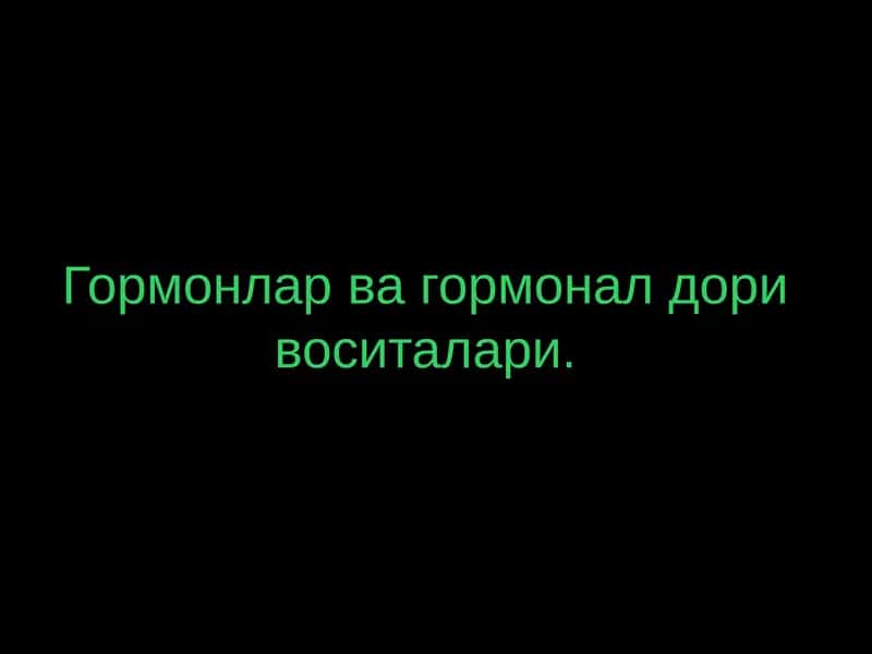 Гормонлар ва гормонал дори воситалари 1
