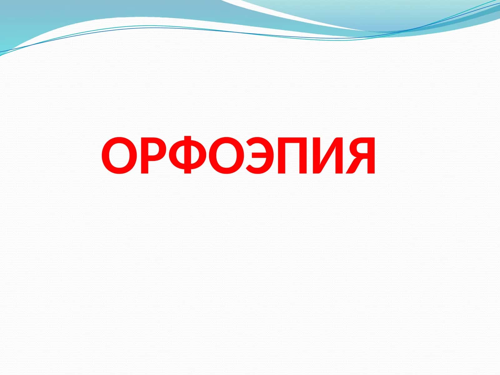 ОРФОЭПИЯ 1