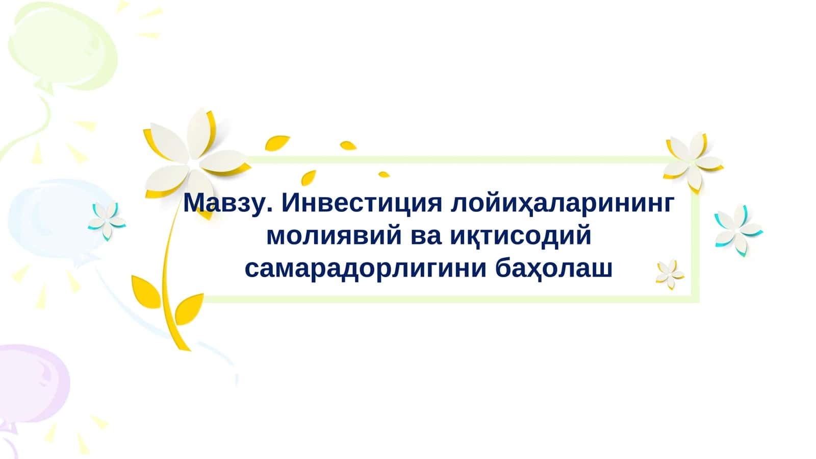 Инвестиция лойиҳаларининг молиявий ва иқтисодий самарадорлигини баҳолаш 1