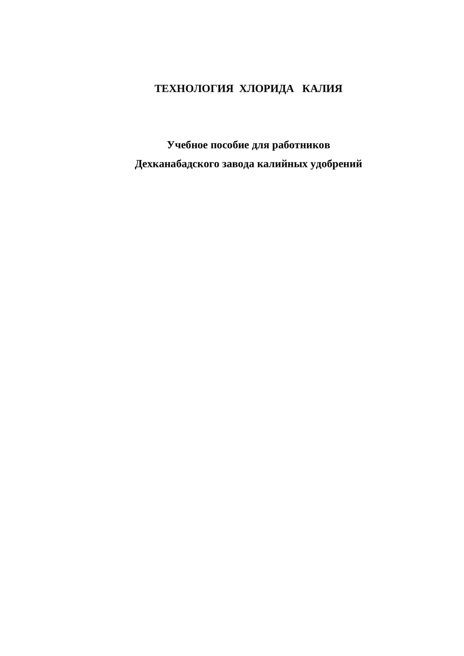 ТЕХНОЛОГИЯ ХЛОРИДА КАЛИЯ 1