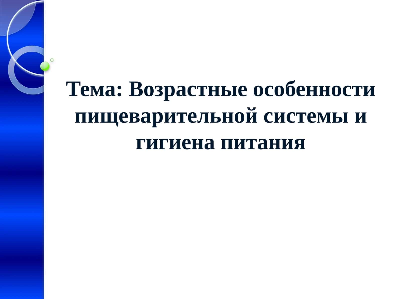 Возрастные особенности пищеварительной системы и гигиена питания 1
