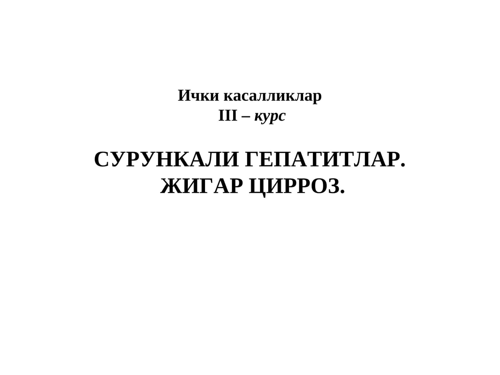 Жигар анатомиями 1