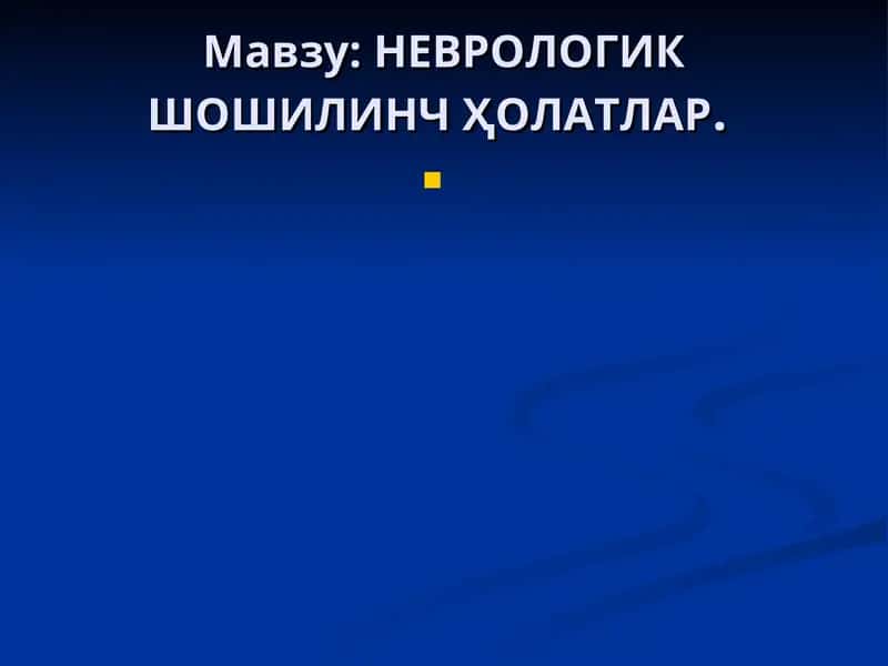 НЕВРОЛОГИК ШОШИЛИНЧҲОЛАТЛАР 1