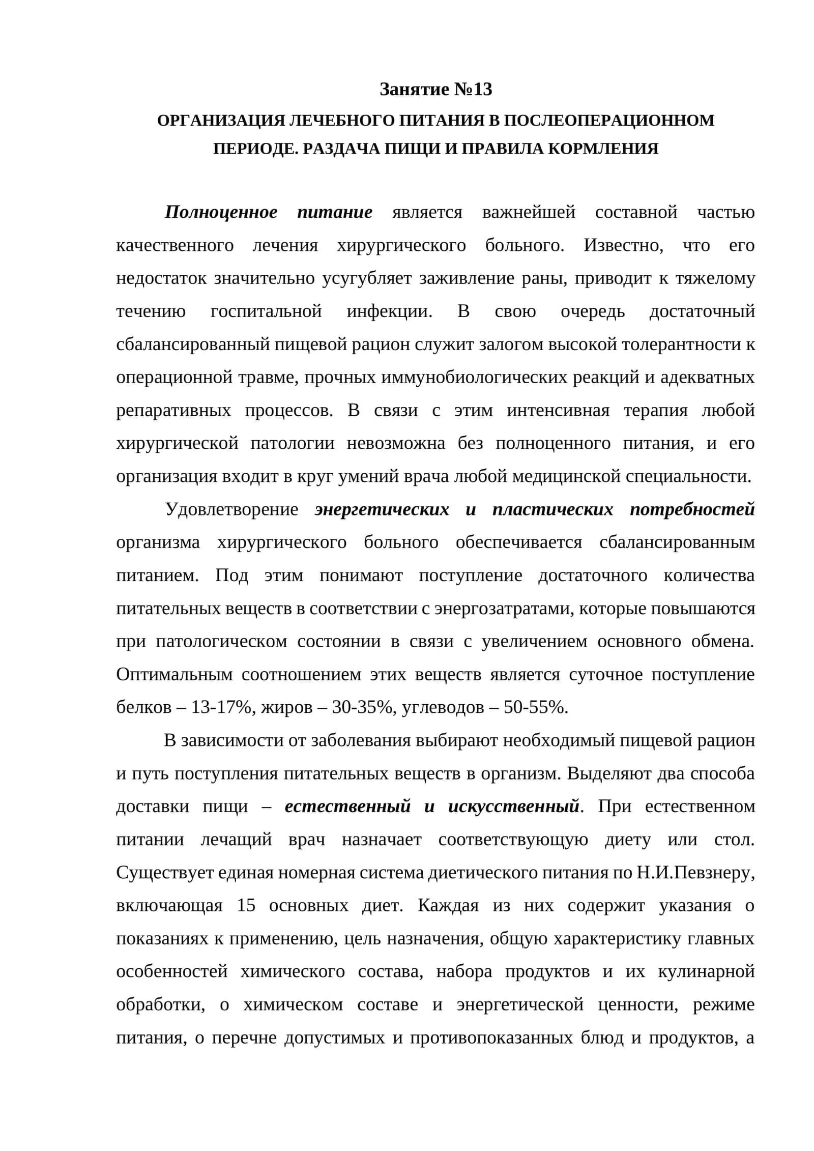 ОРГАНИЗАЦИЯ ЛЕЧЕБНОГО ПИТАНИЯ В ПОСЛЕОПЕРАЦИОННОМ ПЕРИОДЕ. РАЗДАЧА ПИЩИ И ПРАВИЛА КОРМЛЕНИЯ 1
