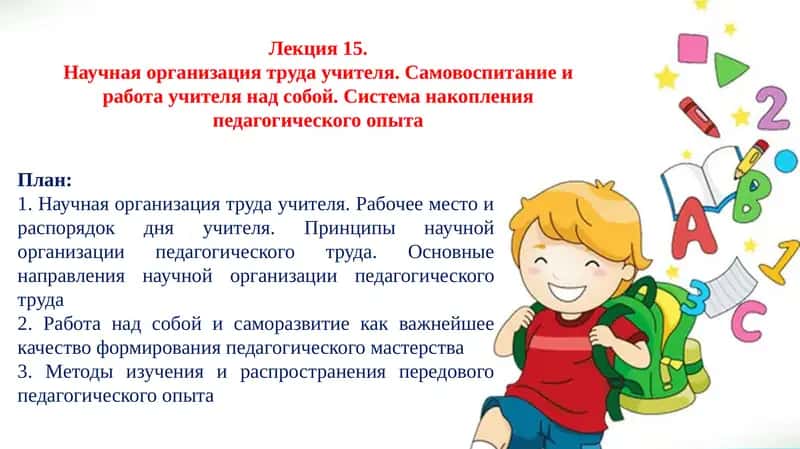 Научная организация труда учителя 1