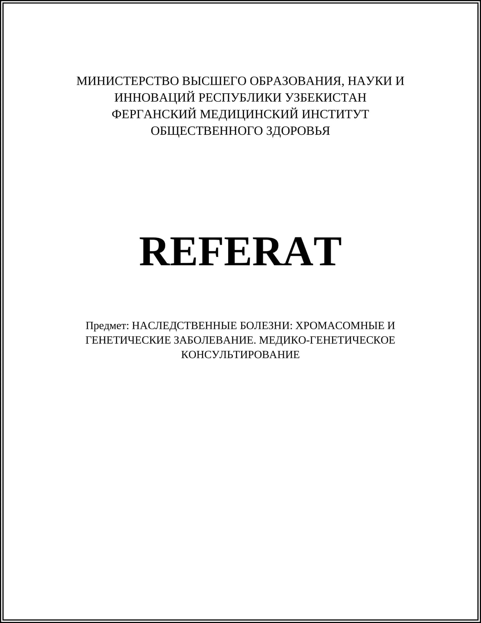 НАСЛЕДСТВЕННЫЕ БОЛЕЗНИ: ХРОМАСОМНЫЕ И ГЕНЕТИЧЕСКИЕ ЗАБОЛЕВАНИЕ. МЕДИКО-ГЕНЕТИЧЕСКОЕ КОНСУЛЬТИРОВАНИЕ 1