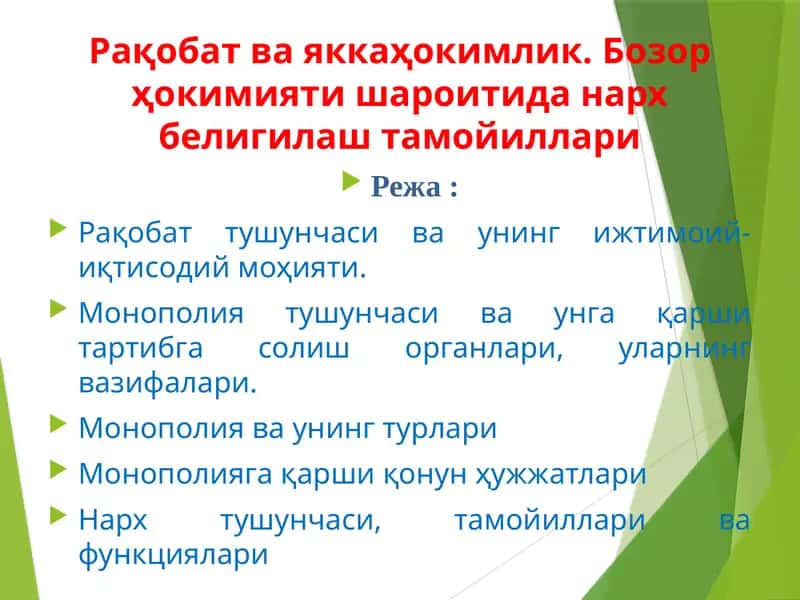 Рақобат ва яккаҳокимлик. Бозор ҳокимияти шароитида нарх белигилаш тамойиллари 1
