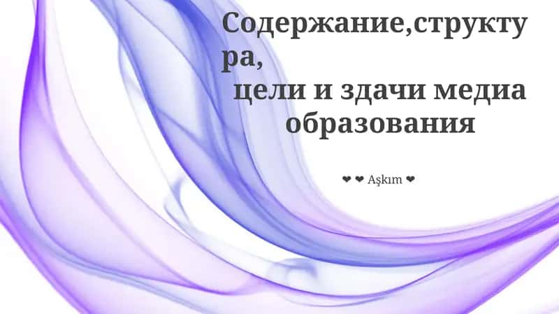 Формирование умов, формирование общества: цели и задачи медиаграмотности 1