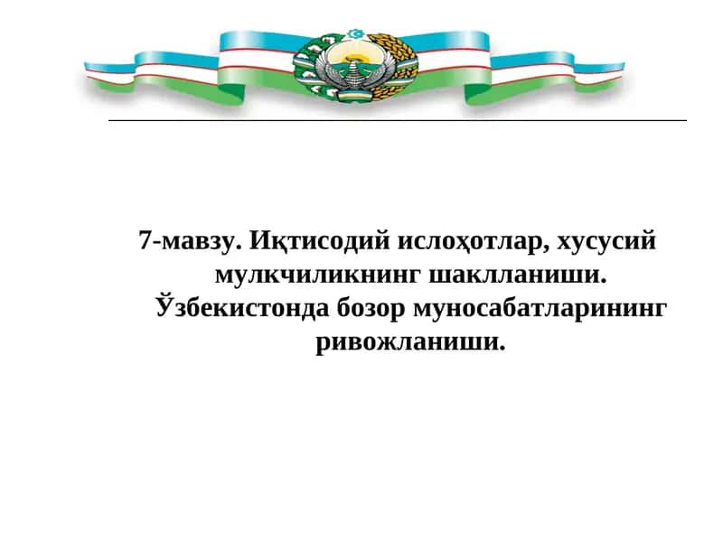 Иқтисодий ислоҳотлар, хусусий мулкчиликнинг шаклланиши. Ўзбекистонда бозор муносабатларининг ривожланиши. 1