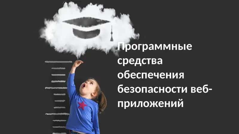 Программныесредстваобеспечениябезопасностивеб-приложений 1