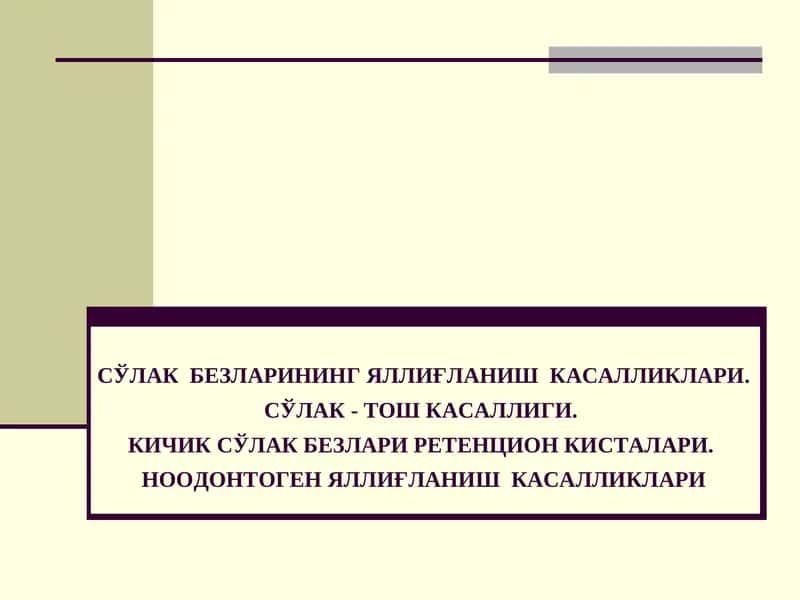 СЎЛАК БЕЗЛАРИНИНГЯЛЛИҒЛАНИШ КАСАЛЛИКЛАРИ 1