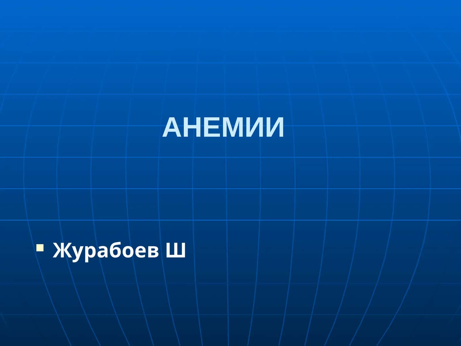 Анемий 1