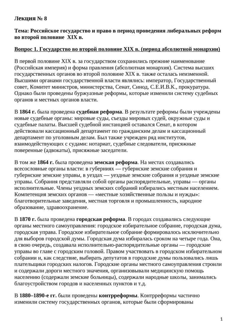 Российское государство и право в период проведения либеральных реформ во второй половине XIX в 1