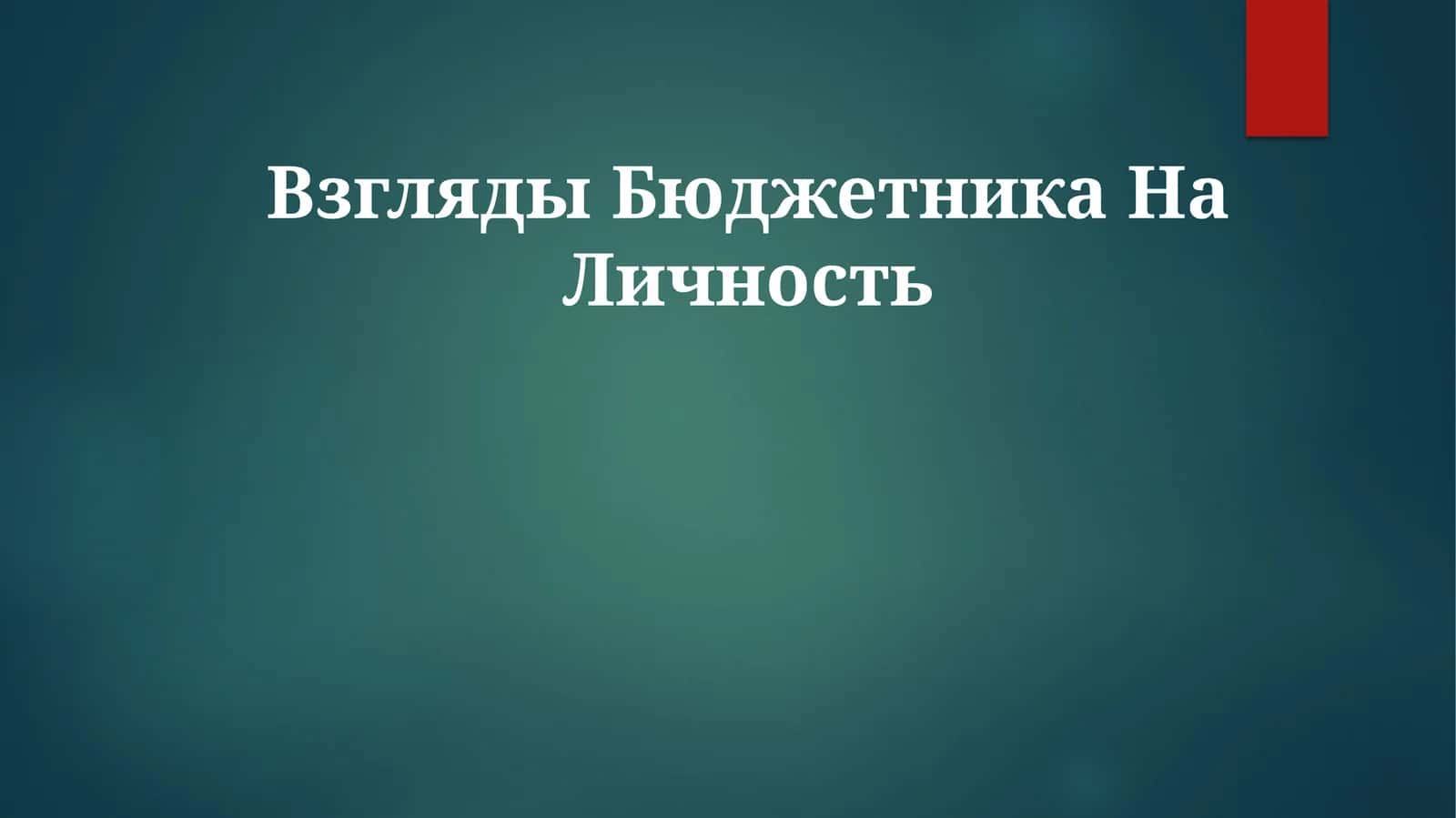 Объективные данные для принятия решений о найме 1