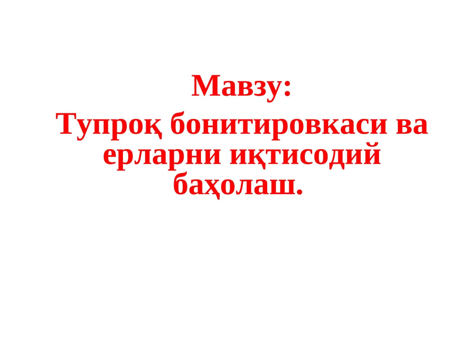 Тупроқ бонитировкаси ва ерларни иқтисодий баҳолаш 1