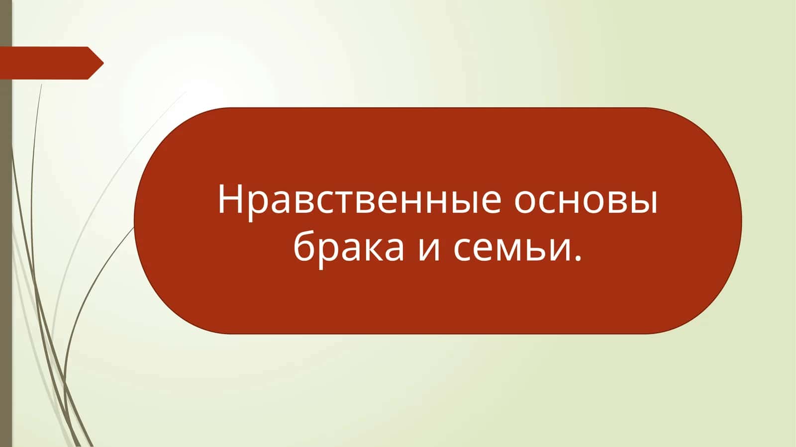 Нравственные основы брака и семьи. 1