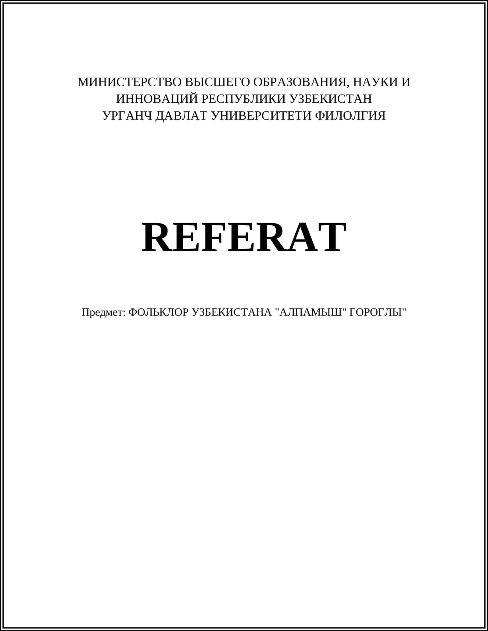 ФОЛЬКЛОР УЗБЕКИСТАНА "АЛПАМЫШ" ГОРОГЛЫ 1