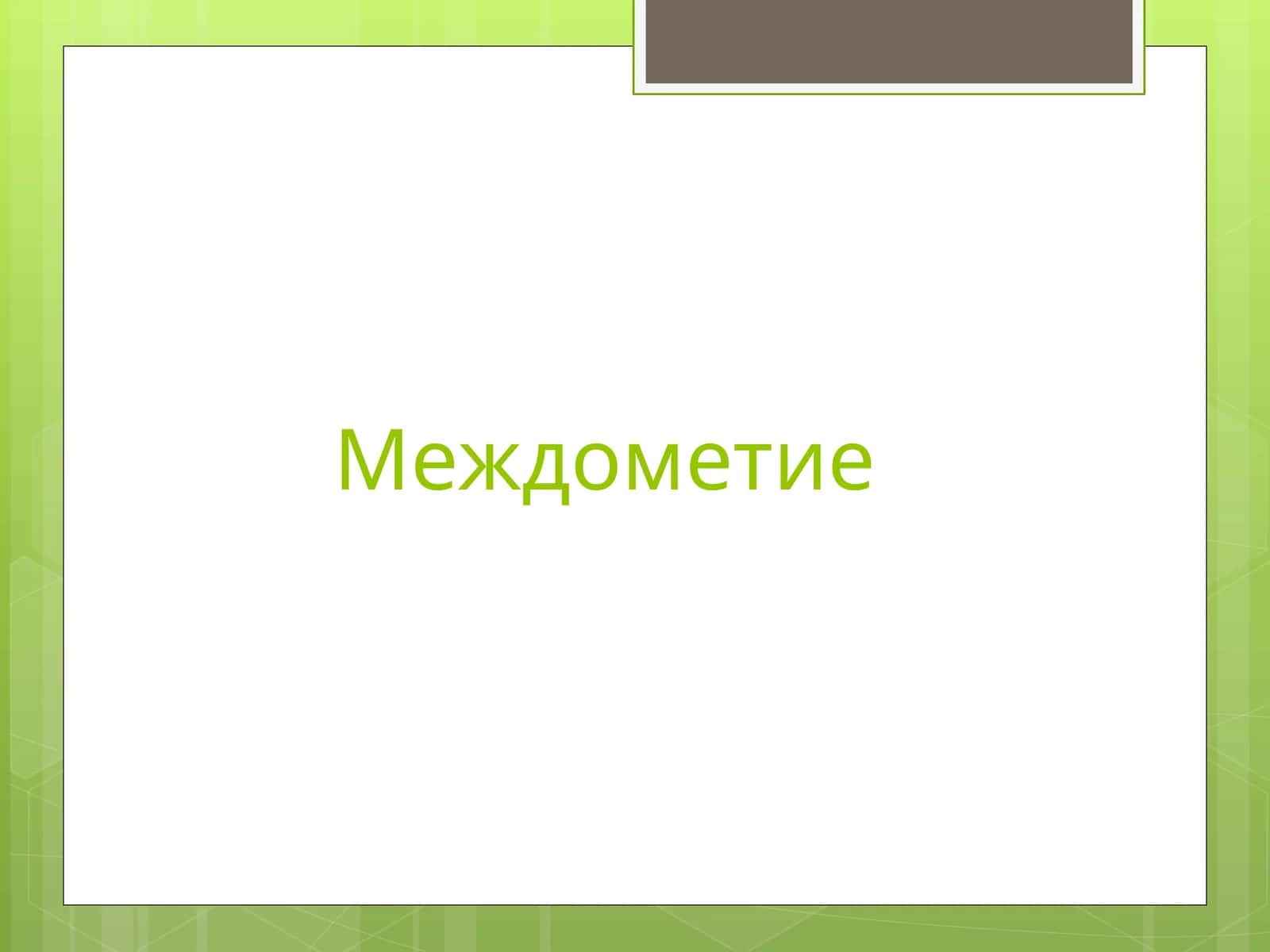 Междометие 1