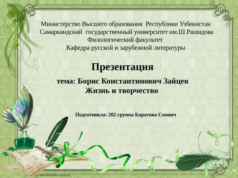 Презентация тема:Борис Константинович ЗайцевЖизнь итворчество 1