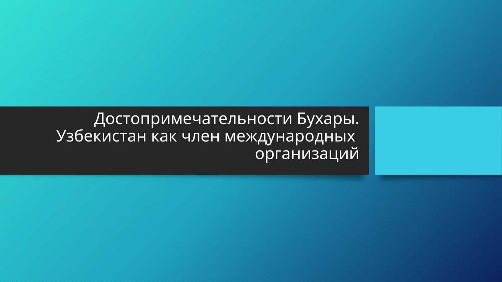 Достопримечательности Бухары. Узбекистан как член международных организаций 1