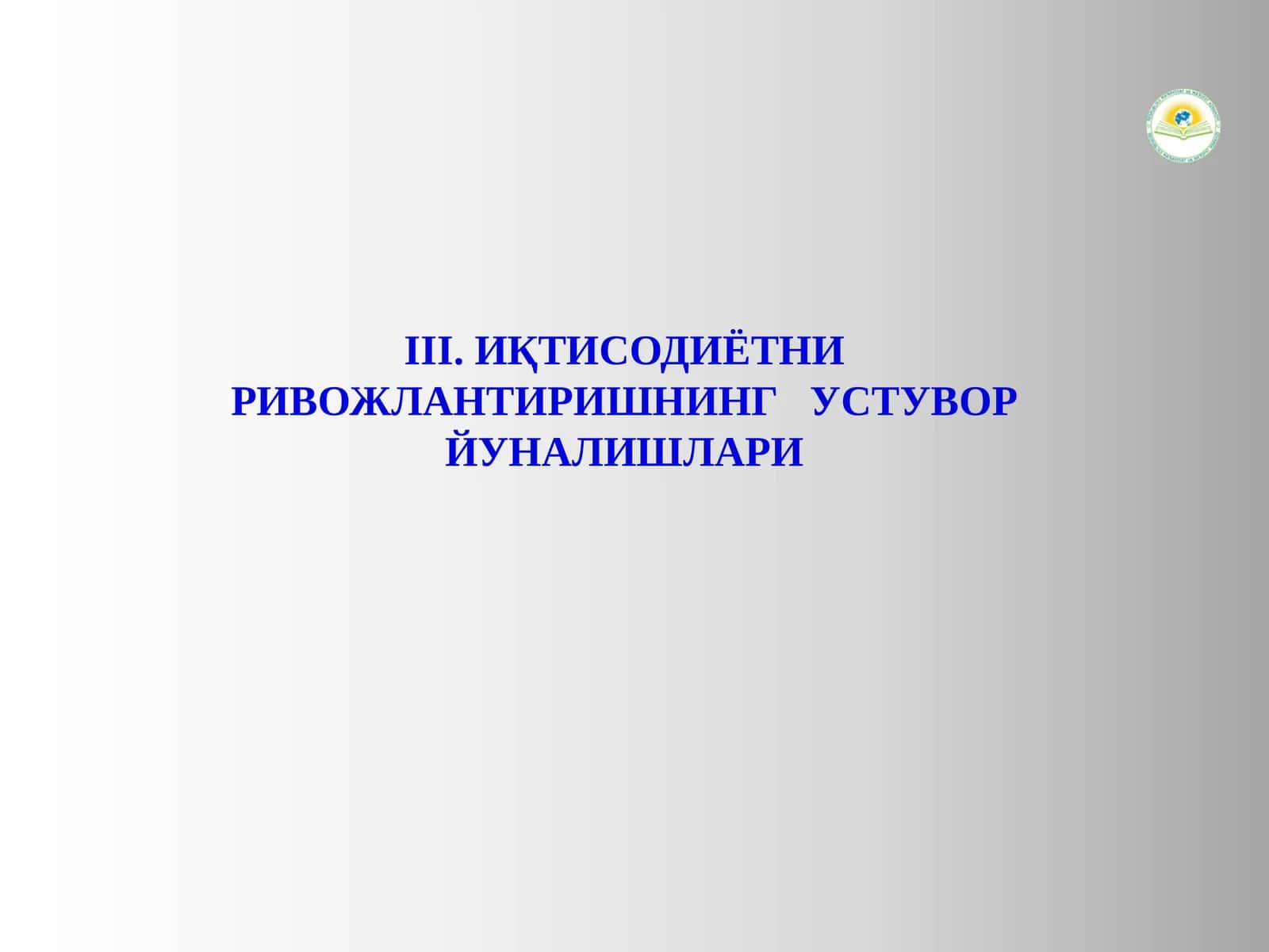 ИҚТИСОДИЁТНИРИВОЖЛАНТИРИШНИНГ УСТУВОРЙУНАЛИШЛАРИ 1