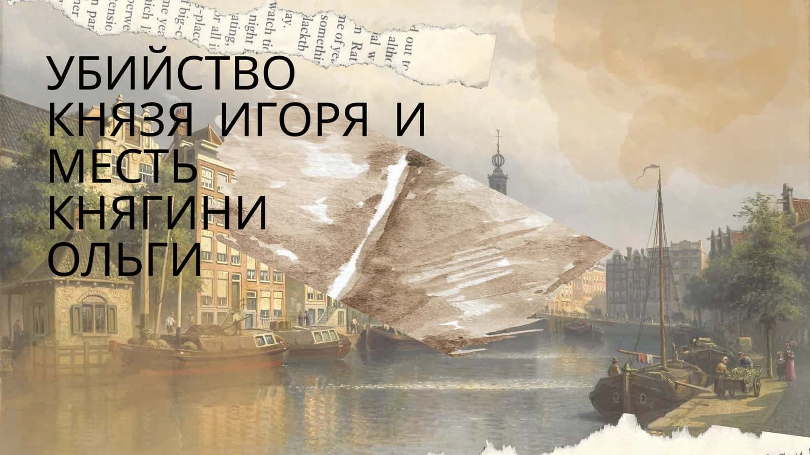 УБИЙСТВО КНЯЗЯ ИГОРЯ И МЕСТЬ КНЯГИНИ ОЛЬГИ 1