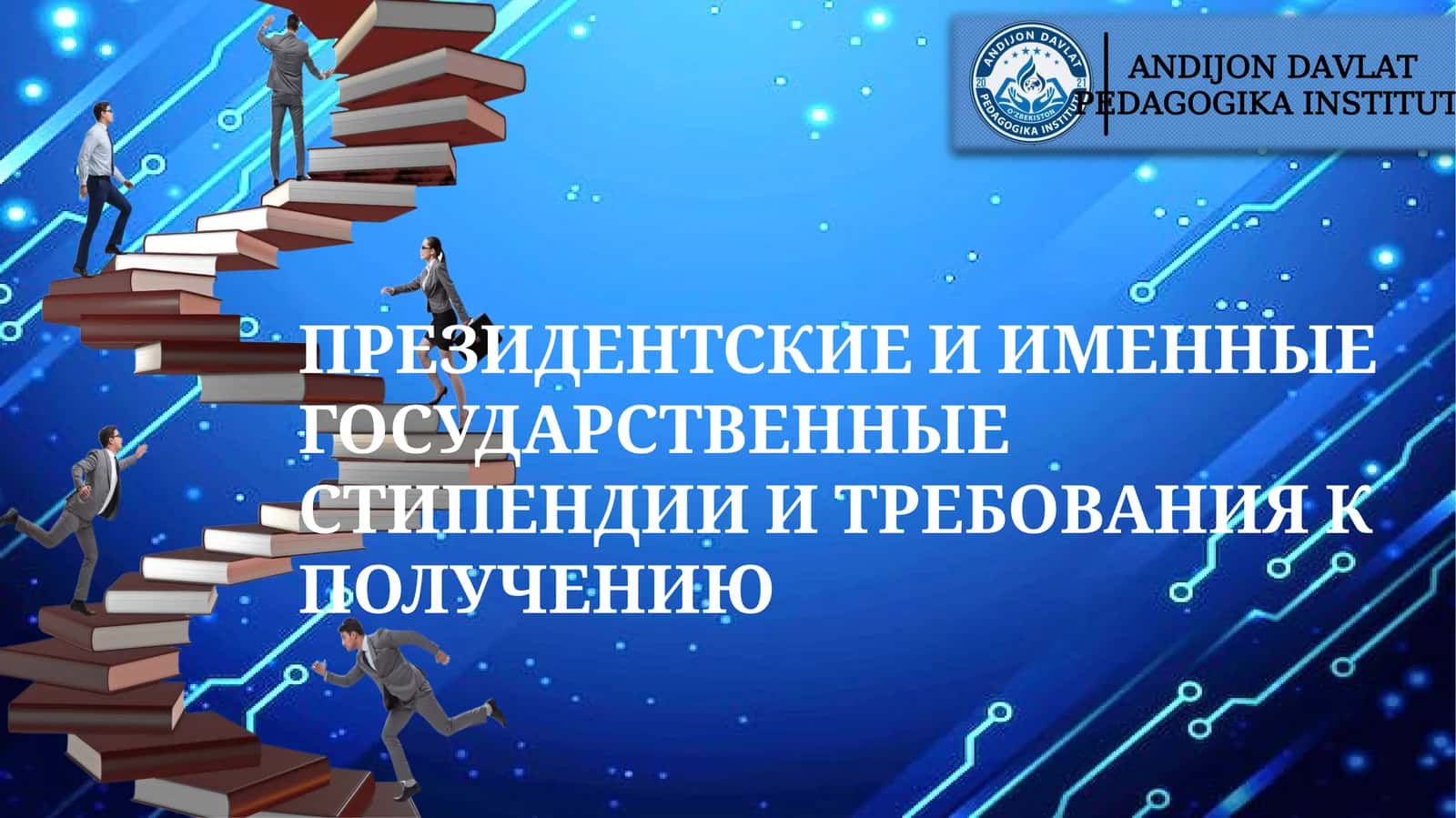 ПРЕЗИДЕНТСКИЕ И ИМЕННЫЕ ГОСУДАРСТВЕННЫЕ СТИПЕНДИИ И ТРЕБОВАНИЯ К ПОЛУЧЕНИЮ 1
