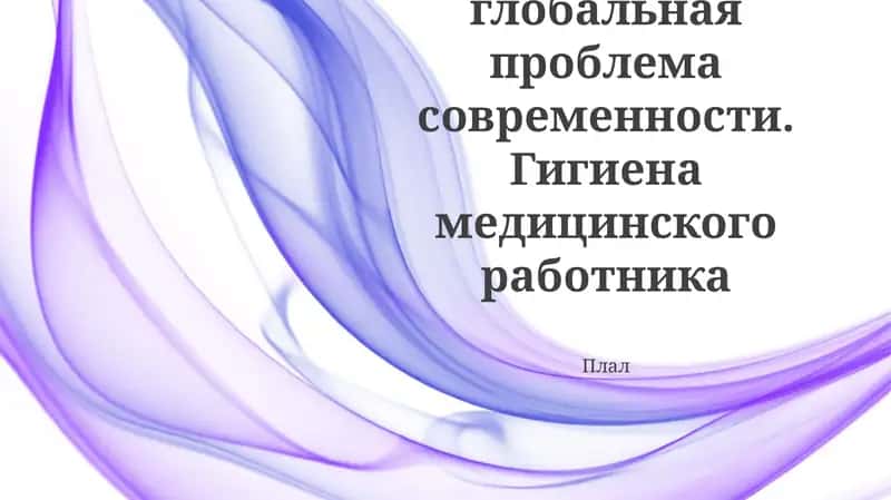 Гигиена медицинского работника 1