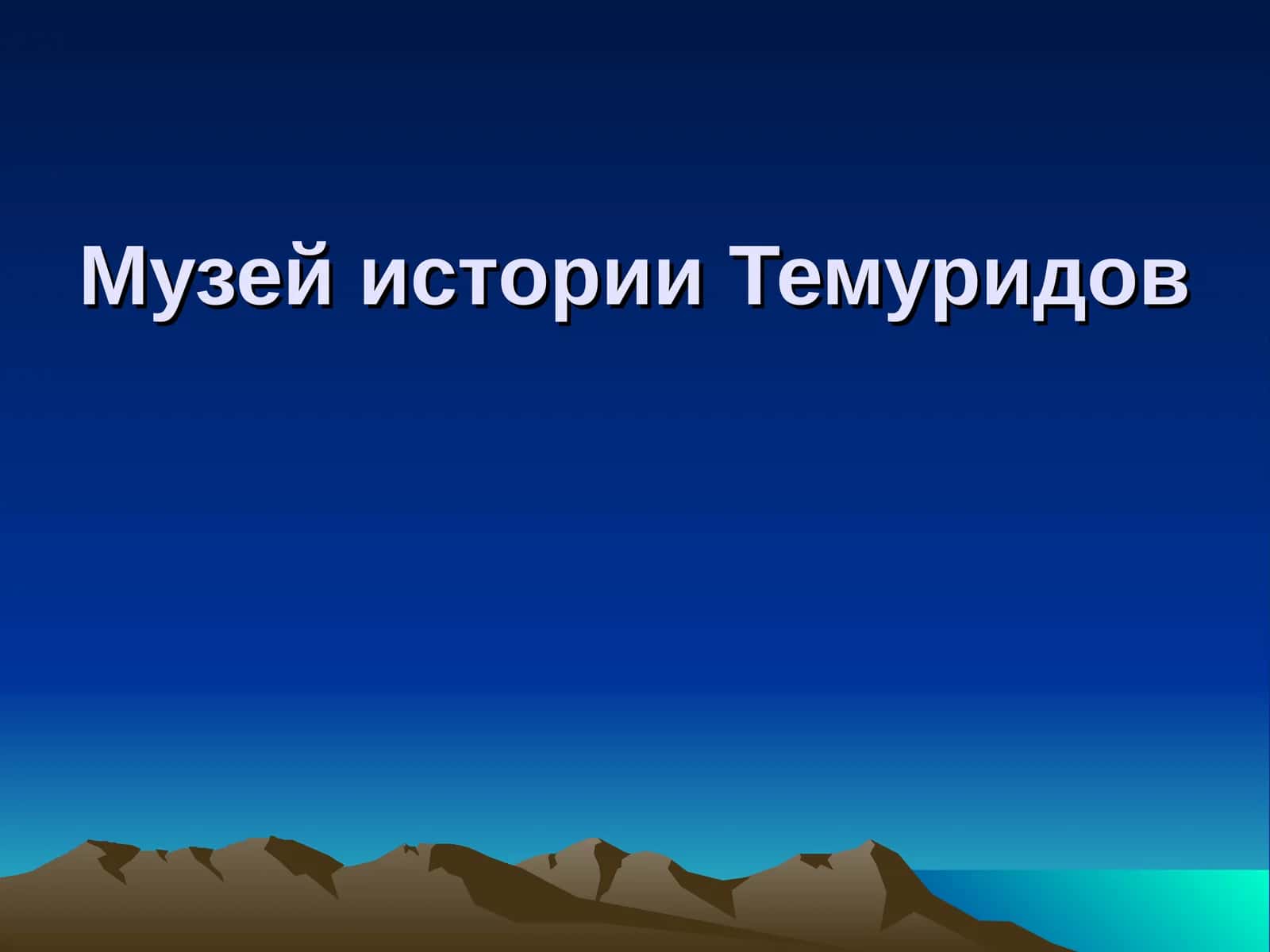 Музей истории Темуридов 1