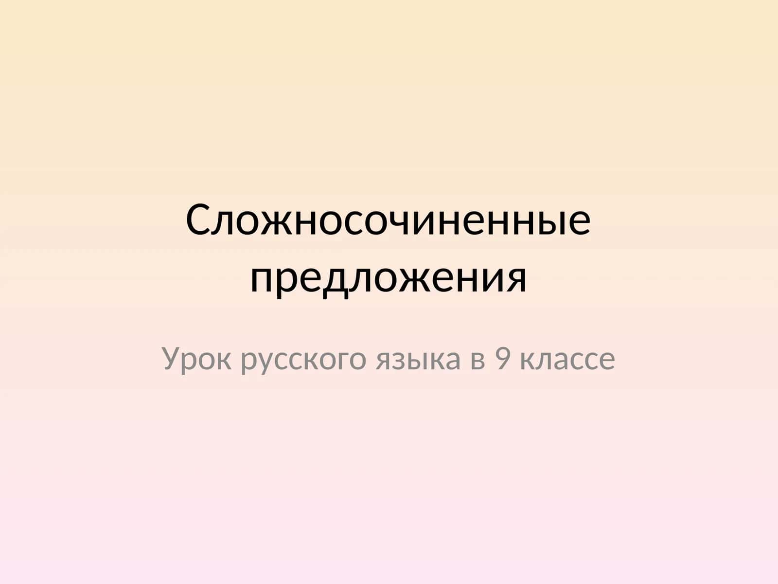 Сложносочиненные предложения 1