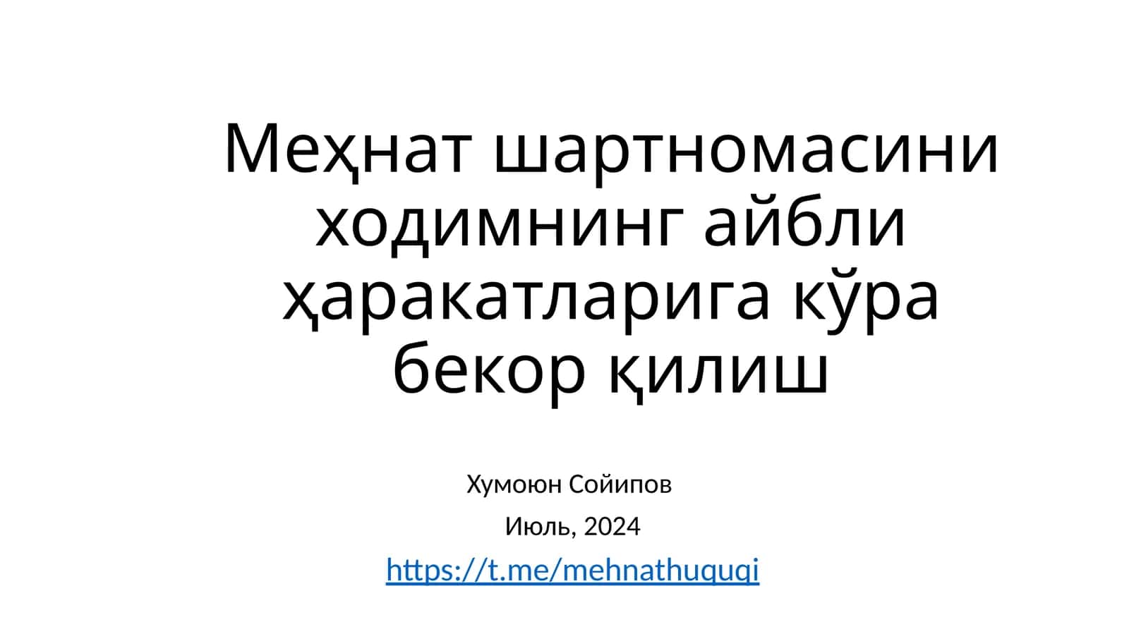 Меҳнат шартномасини ходимнинг айбли ҳаракатларига кўрабекор қилиш 1