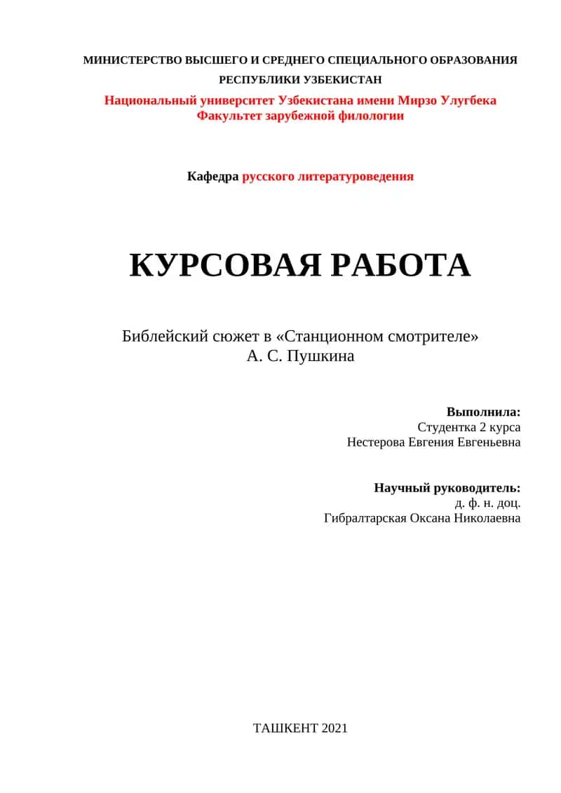 Библейский сюжет в «Станционном смотрителе» А. С. Пушкина 1