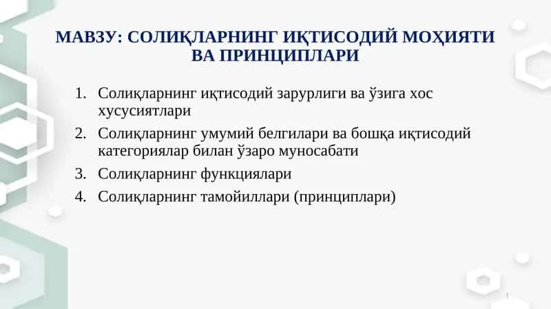 СОЛИҚЛАРНИНГ ИҚТИСОДИЙ МОҲИЯТИ ВА ПРИНЦИПЛАРИ 1