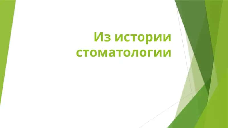 Из истории стоматологии 1
