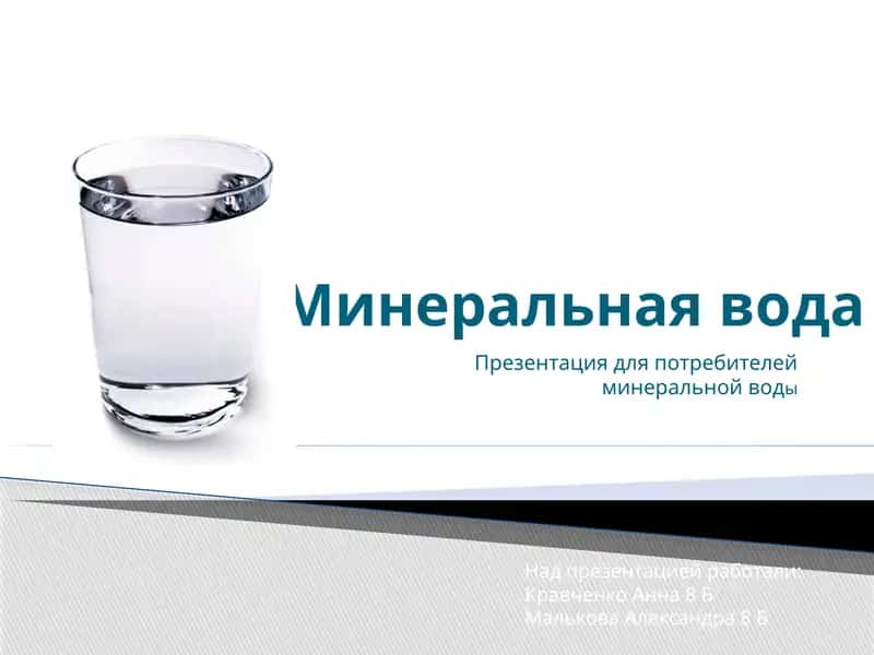 Минеральная вода 1
