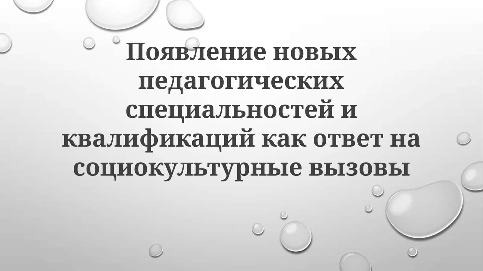 Новые педагогические специальности и квалификации 1