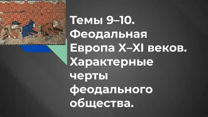 Феодальная Европа 1