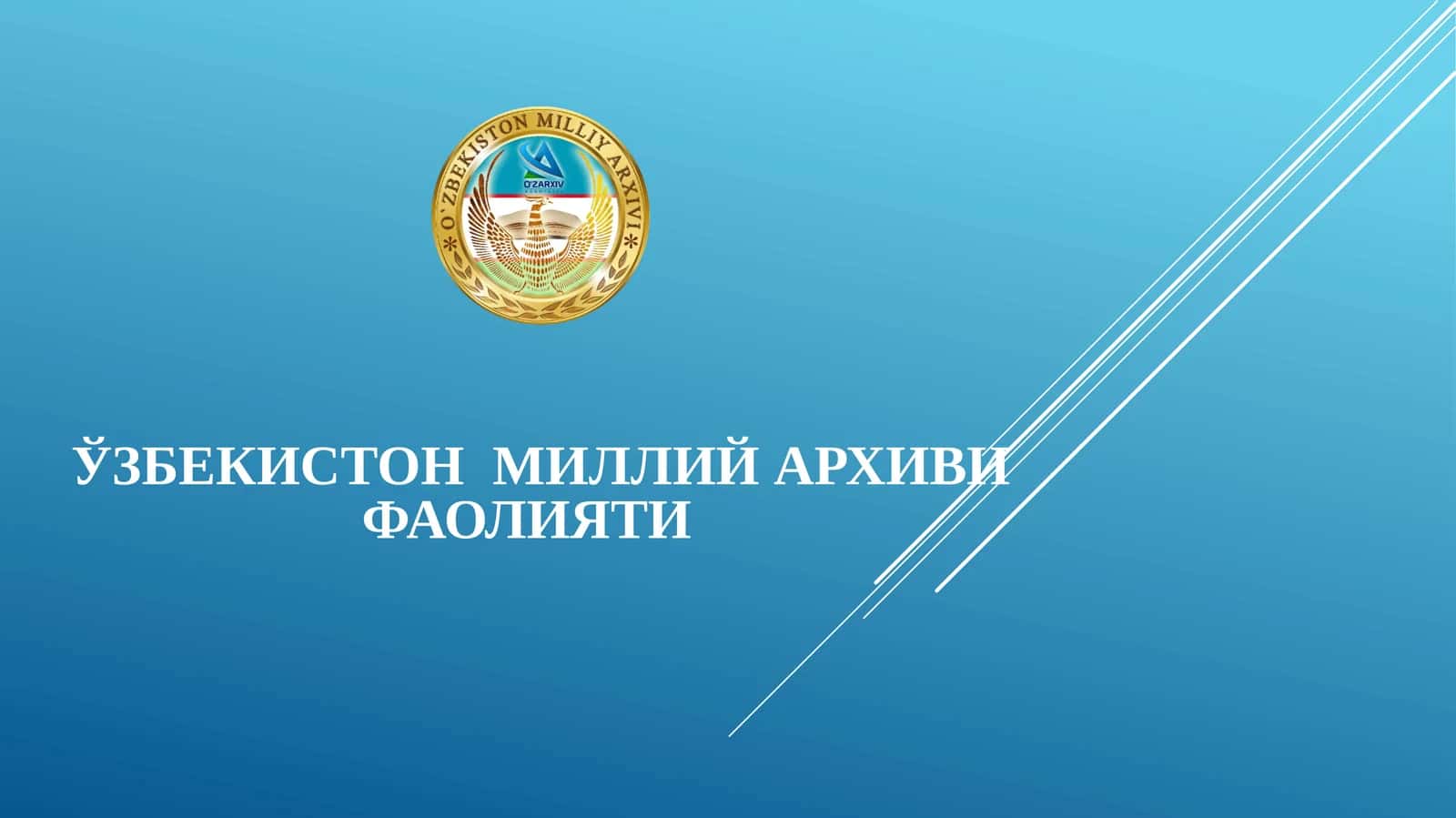 Ўзбекистон Миллий архиви фаолияти 1