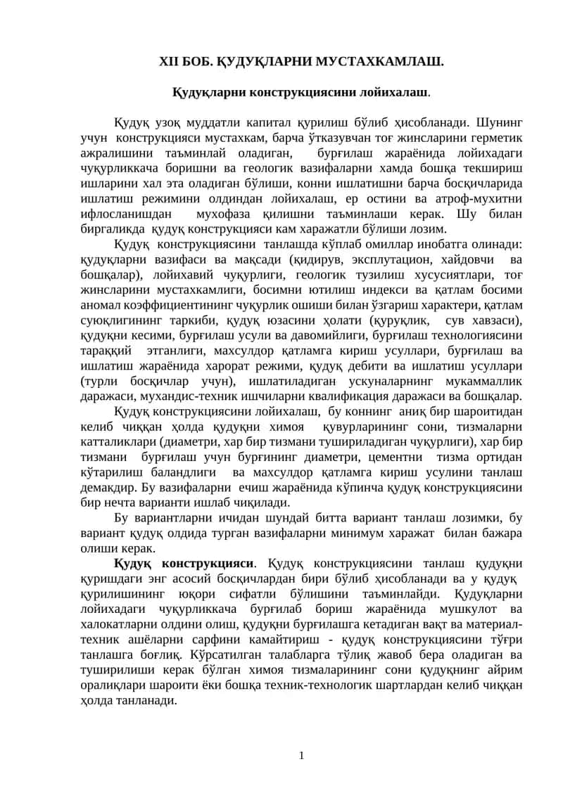 XII Боб. Қудуқларни мустаҳкамлаш 1
