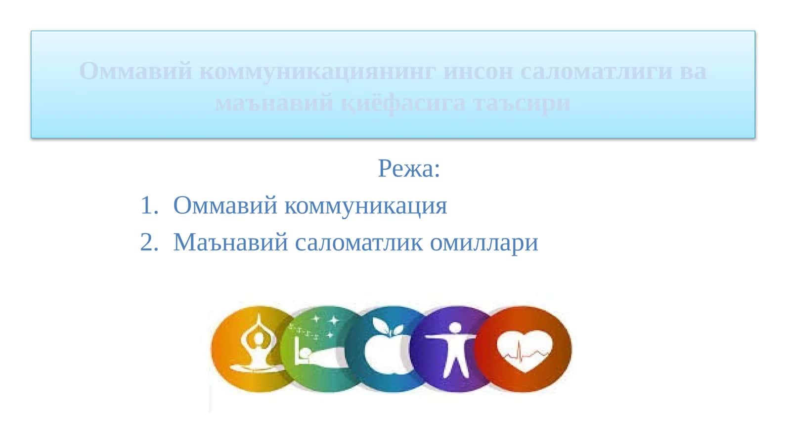 Оммавий коммуникациянинг инсон саломатлиги ва маънавий қиёфасига таъсири 1