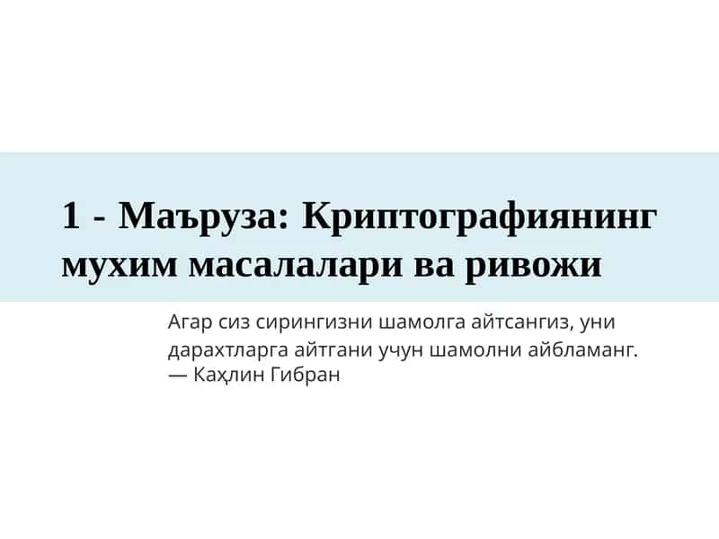 Криптографиянинг муҳим масалалари ва ривожи 1